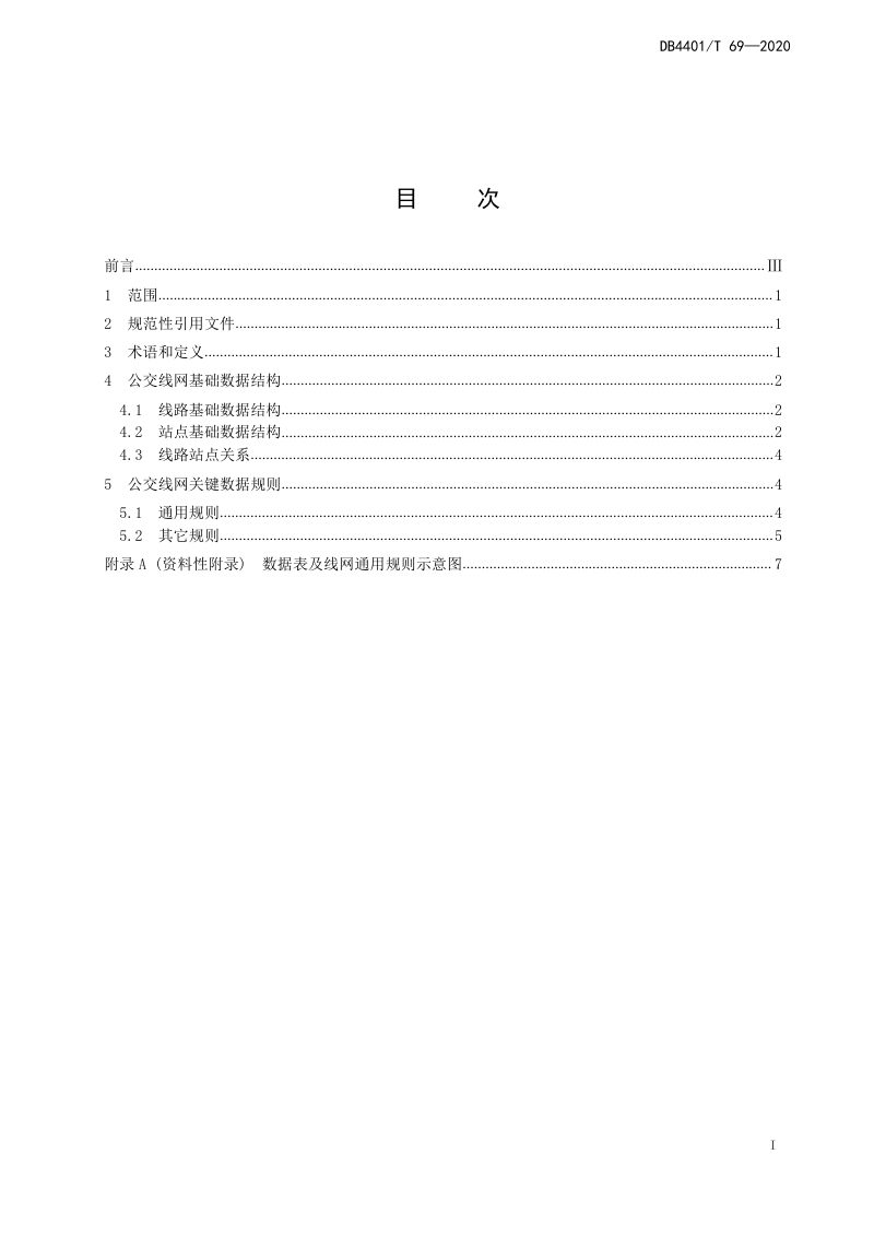 广东省广州市《城市公共交通线网基础数据信息规范》DB4401/T 69-2020第3页