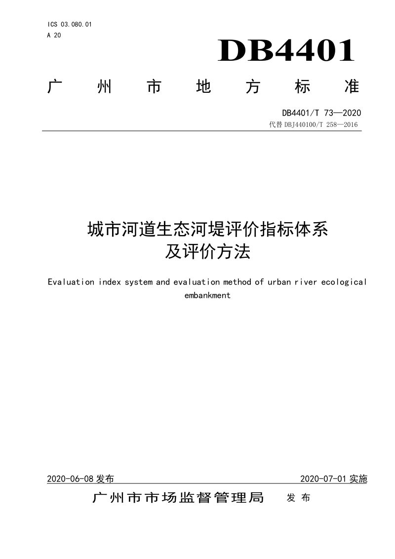 广东省广州市《城市河道生态河堤评价指标体系及评价方法》DB4401/T 73-2020第1页