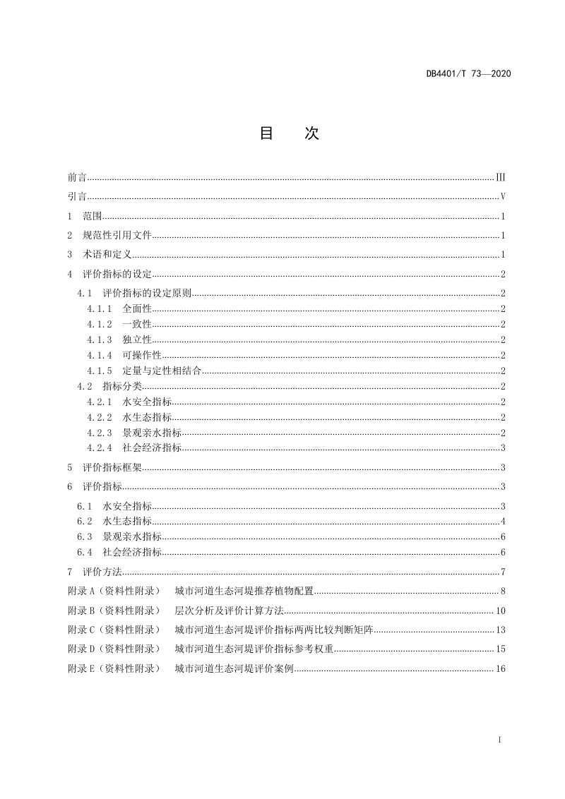 广东省广州市《城市河道生态河堤评价指标体系及评价方法》DB4401/T 73-2020第3页