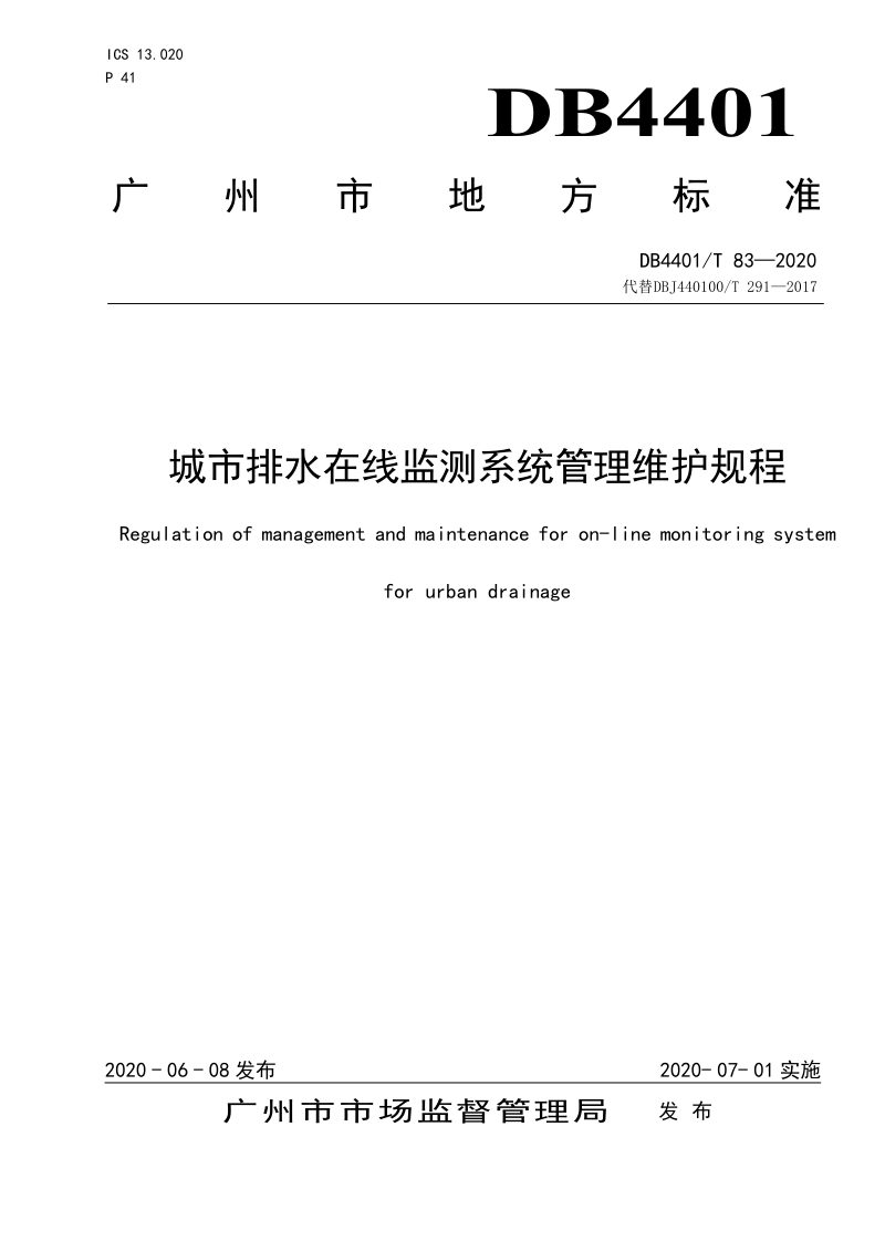 广东省广州市《城市排水在线监测系统管理维护规程》DB4401/T 83-2020第1页