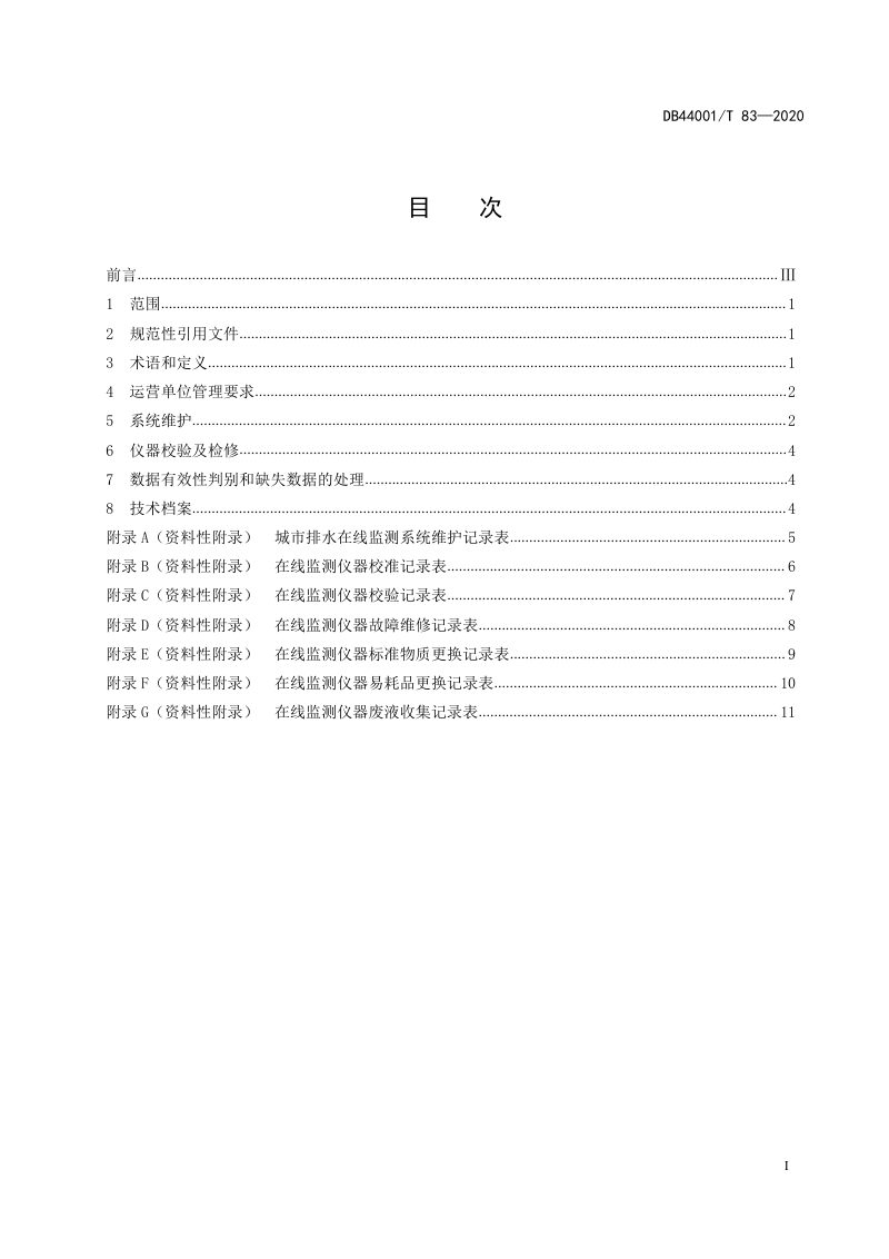 广东省广州市《城市排水在线监测系统管理维护规程》DB4401/T 83-2020第3页