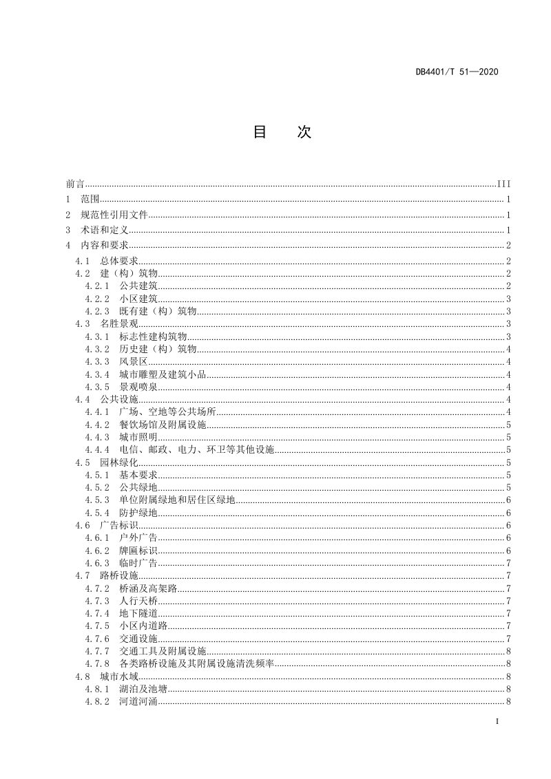 广东省广州市《城市容貌规范》DB4401/T 51-2020第3页