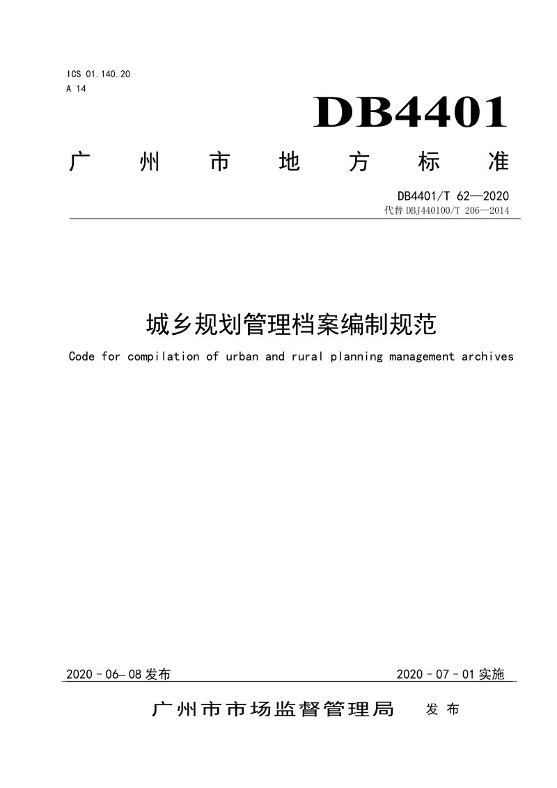 广东省广州市《城乡规划管理档案编制规范》DB4401/T 62-2020第1页