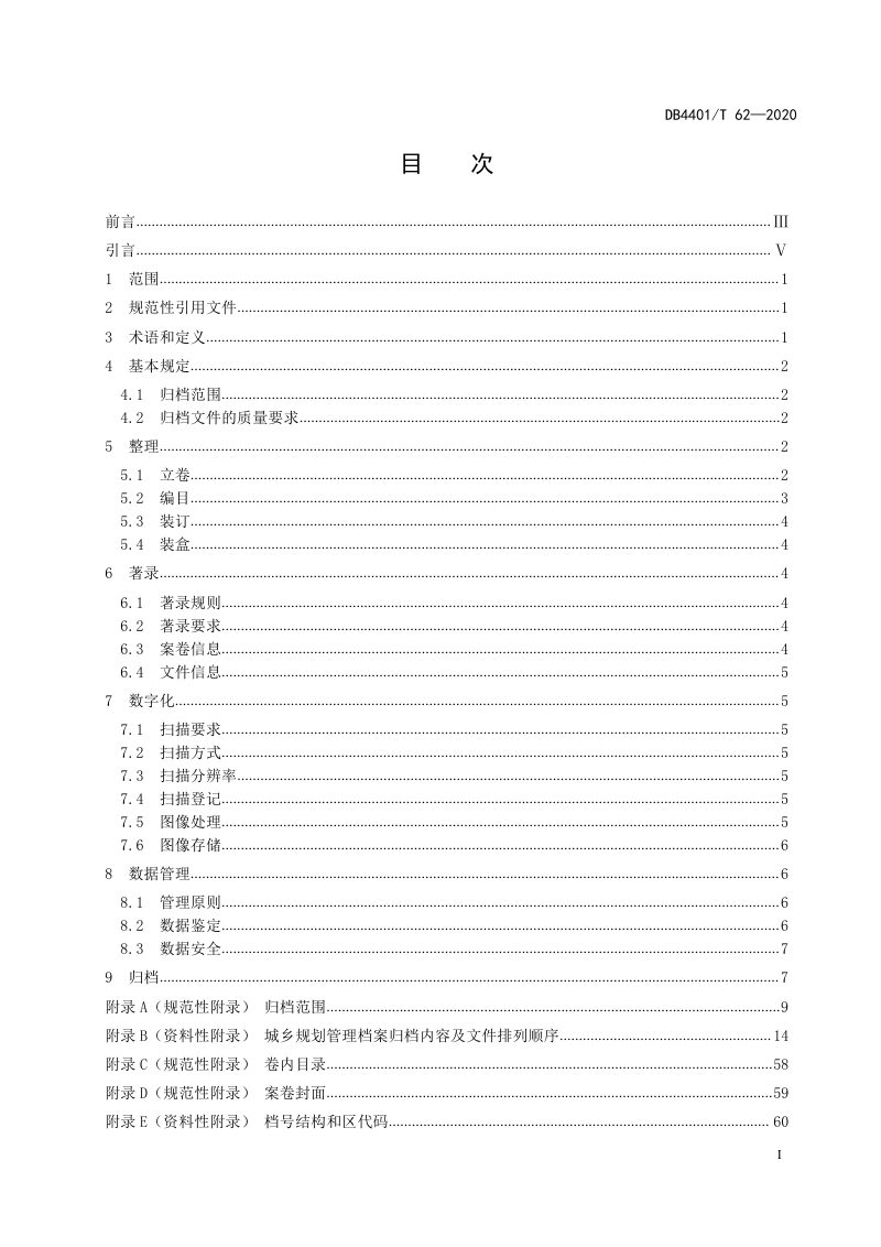 广东省广州市《城乡规划管理档案编制规范》DB4401/T 62-2020第3页