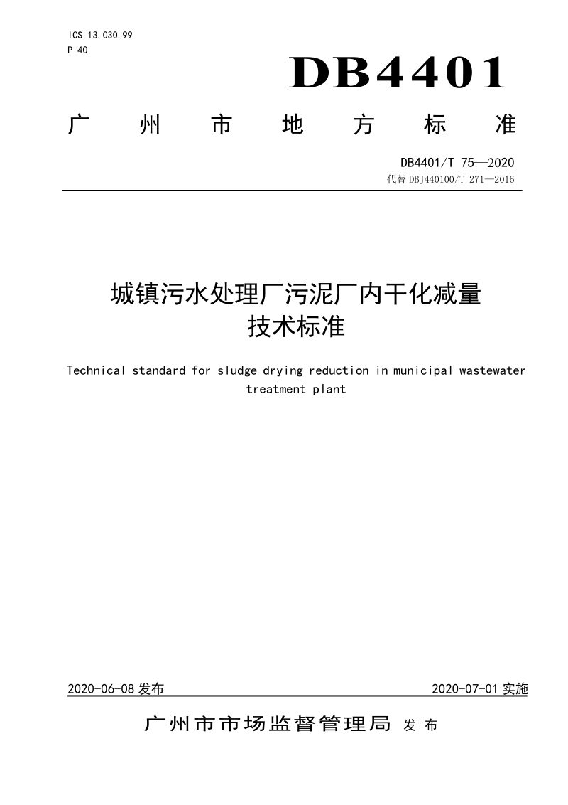 广东省广州市《城镇污水处理厂污泥厂内干化减量技术标准》DB4401/T 75-2020第1页