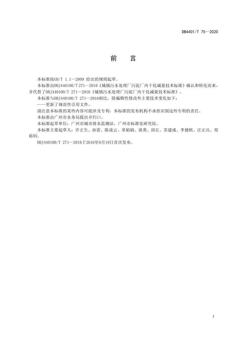 广东省广州市《城镇污水处理厂污泥厂内干化减量技术标准》DB4401/T 75-2020第3页