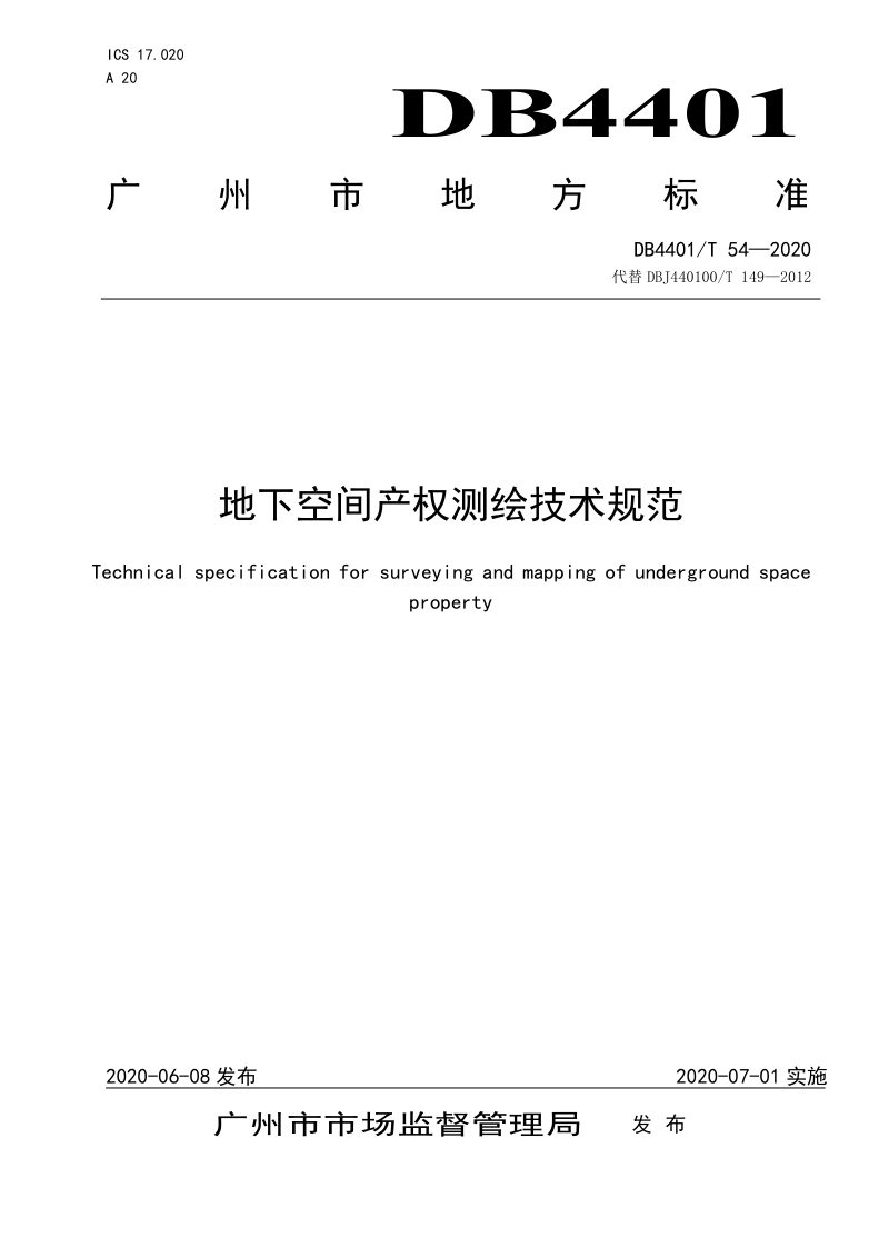 广东省广州市《地下空间产权测绘技术规范》DB4401/T 54-2020第1页