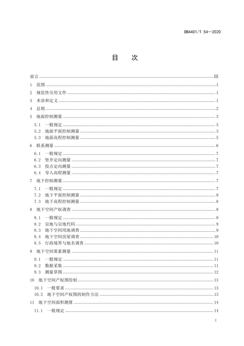 广东省广州市《地下空间产权测绘技术规范》DB4401/T 54-2020第3页