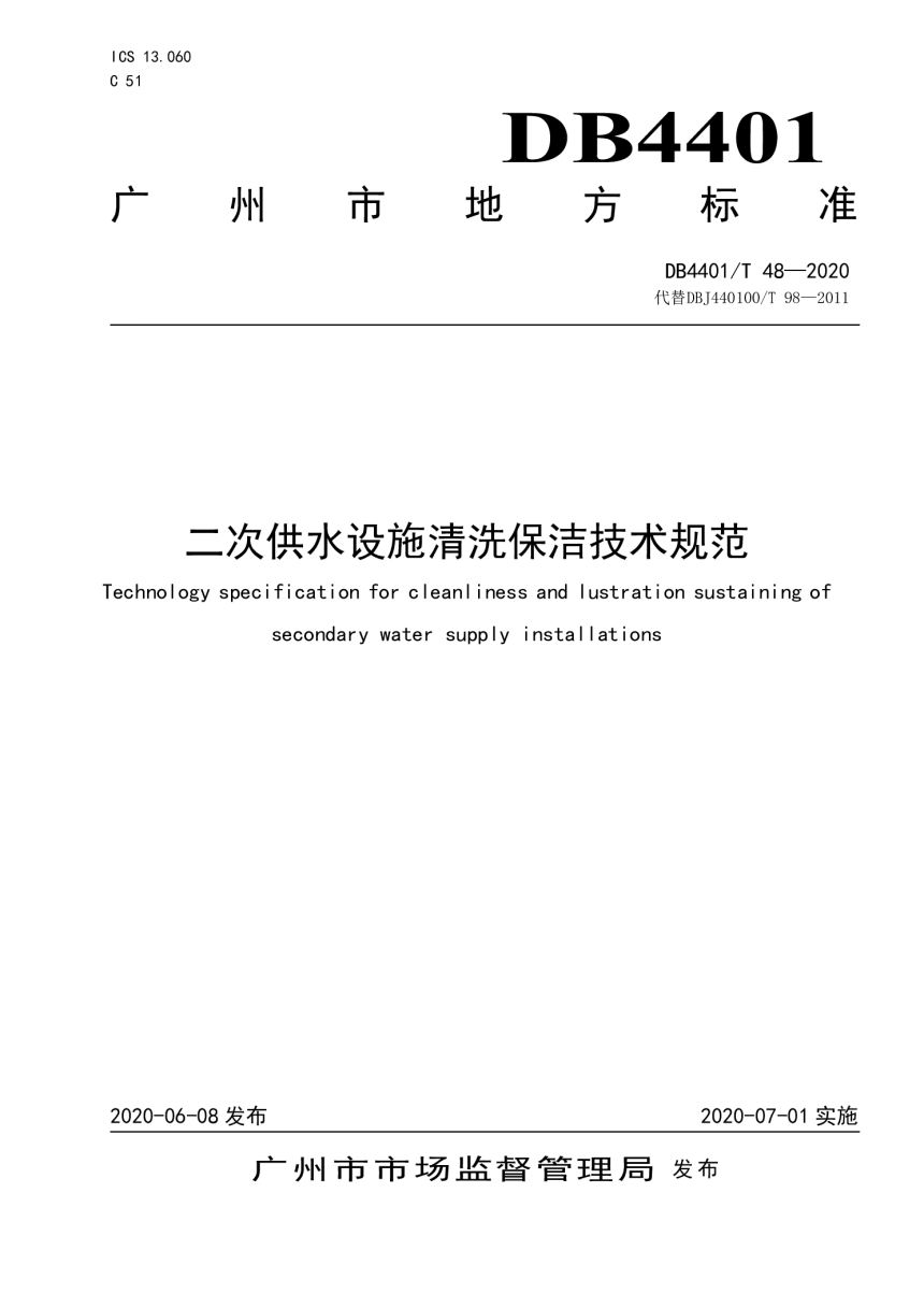 广东省广州市《二次供水设施清洗保洁技术规范》DB4401/T 48-2020-1