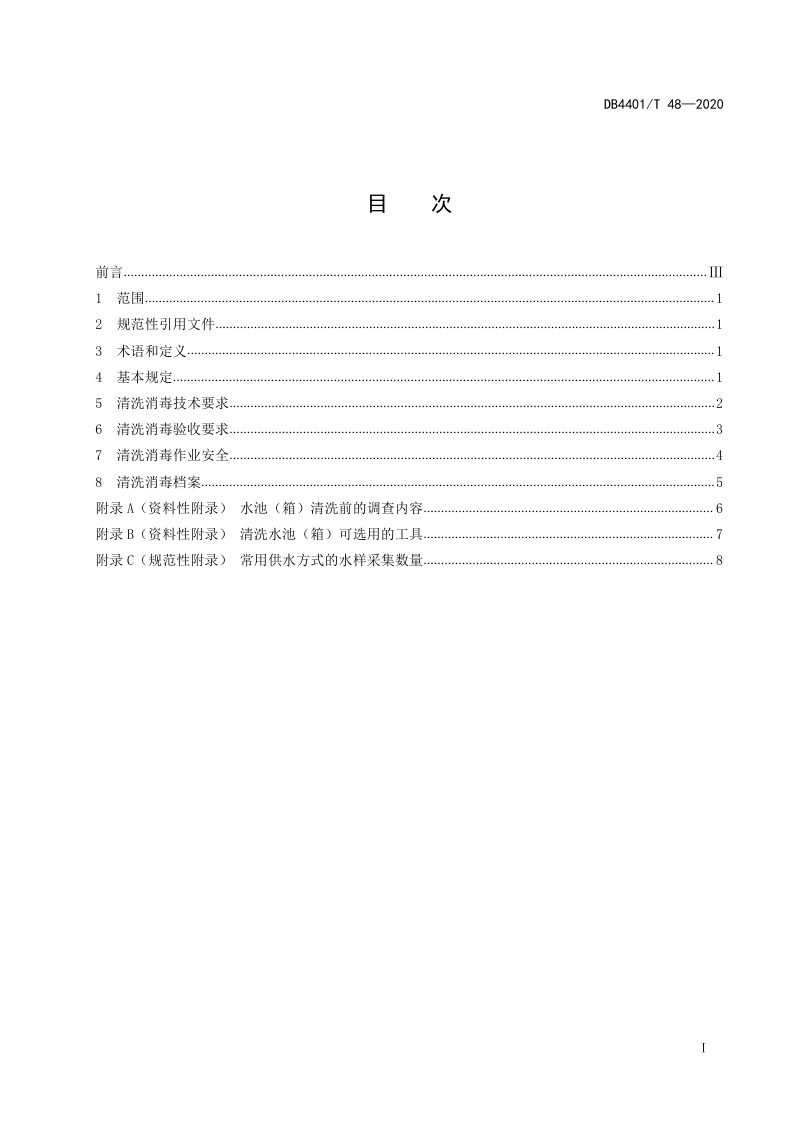 广东省广州市《二次供水设施清洗保洁技术规范》DB4401/T 48-2020第3页