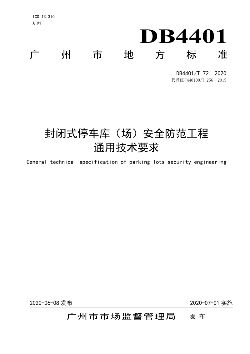 广东省广州市《封闭式停车库（场）安全防范工程通用技术要求》DB4401/T 72-2020第1页
