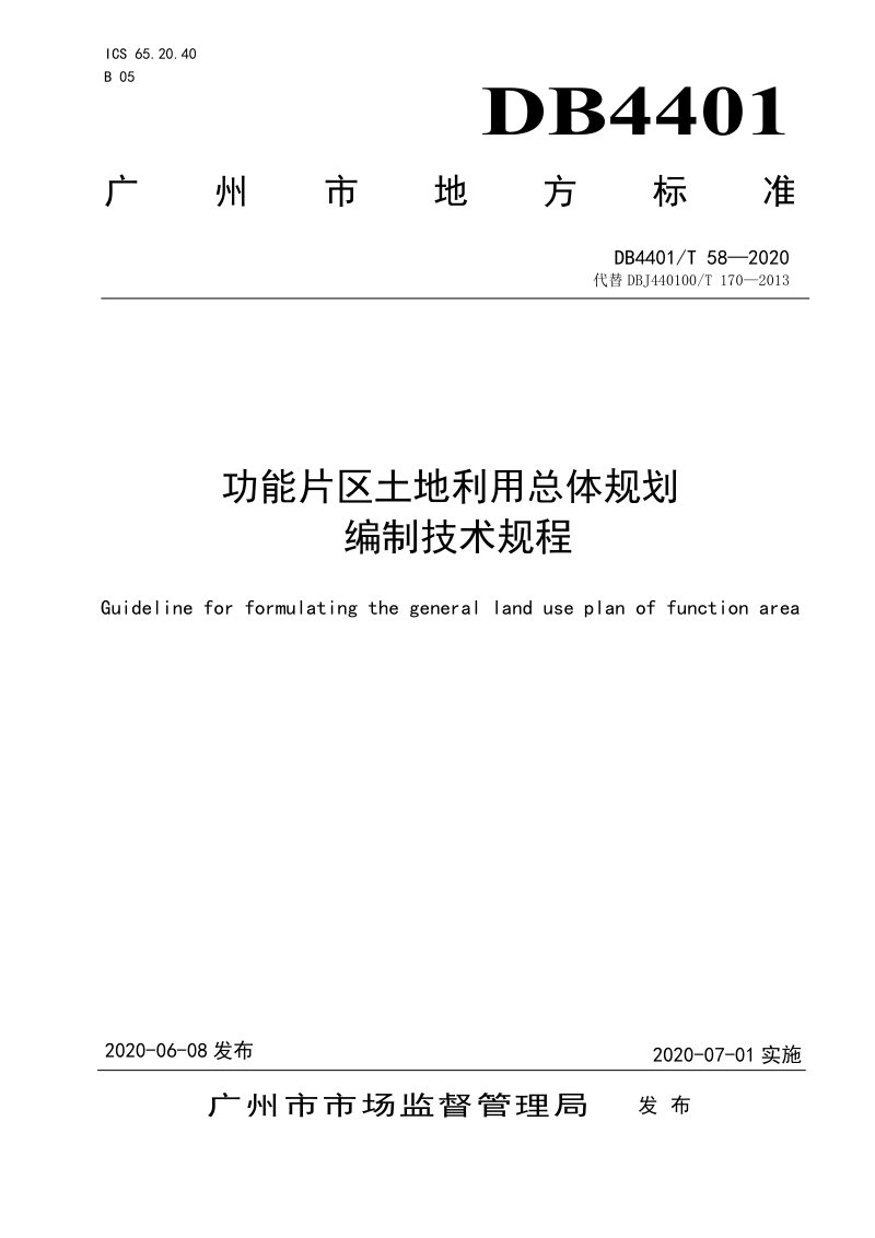 广东省广州市《功能片区土地利用总体规划编制技术规程》DB4401/T 58-2020第1页