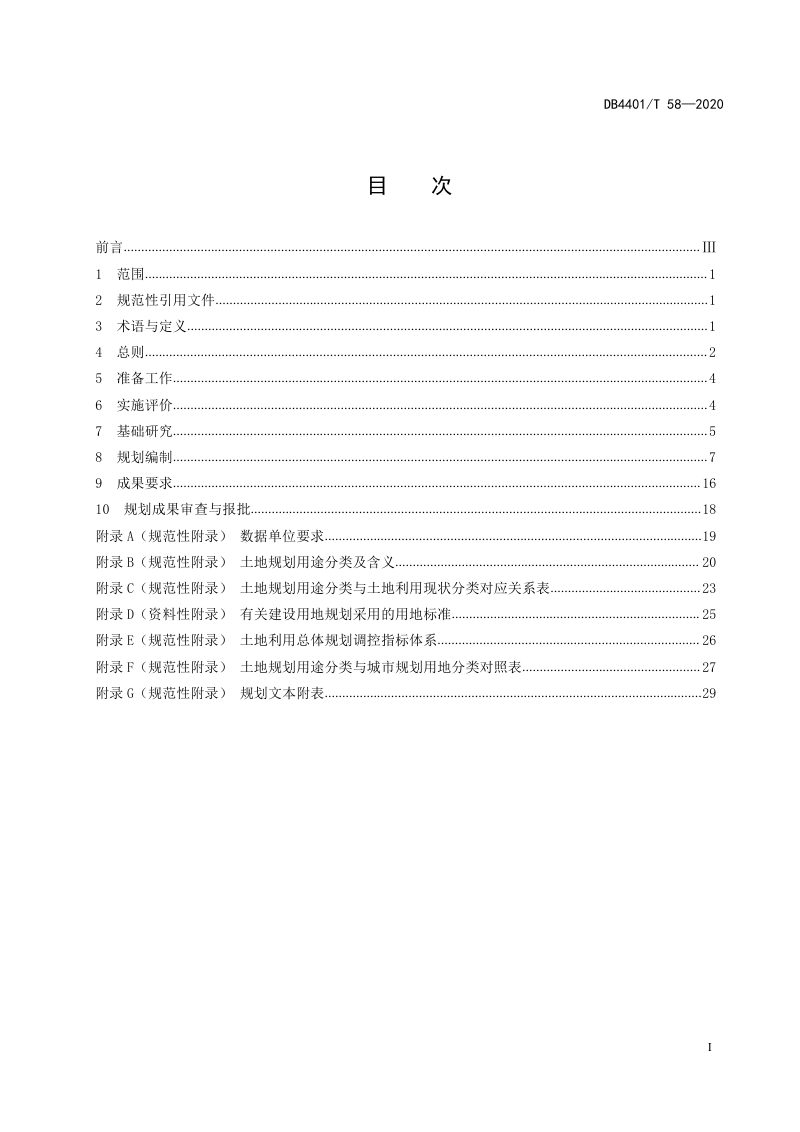 广东省广州市《功能片区土地利用总体规划编制技术规程》DB4401/T 58-2020第3页