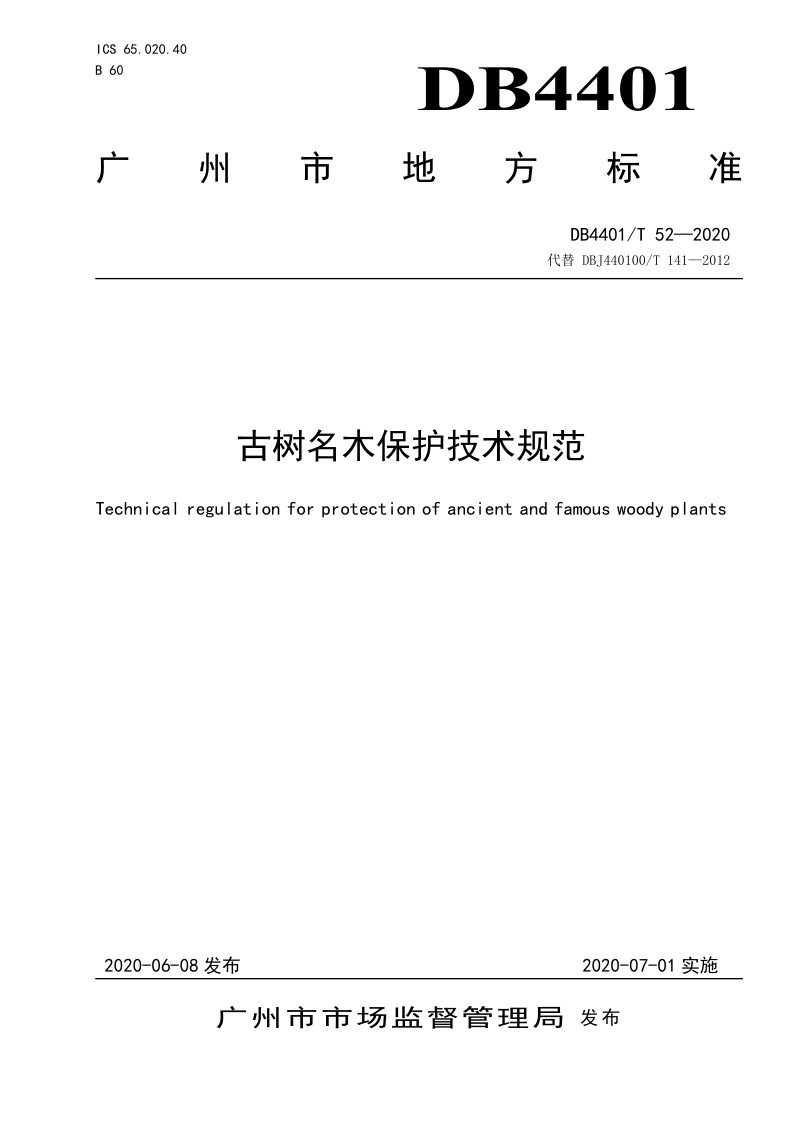 广东省广州市《古树名木保护技术规范》DB4401/T 52-2020第1页