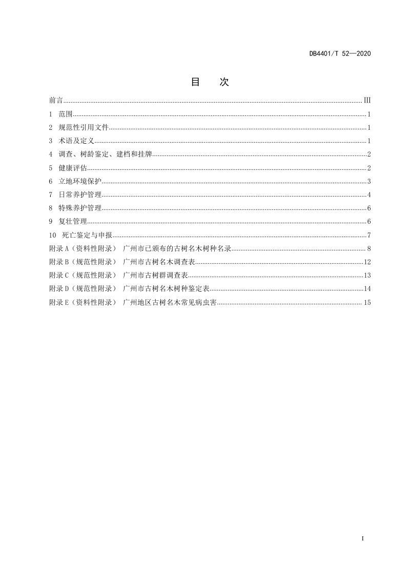 广东省广州市《古树名木保护技术规范》DB4401/T 52-2020第3页