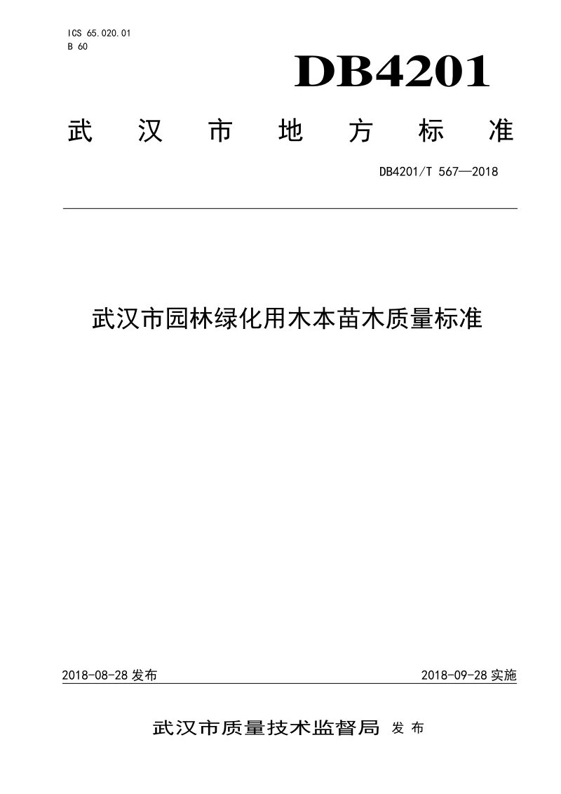 湖北省武汉市《园林绿化用木本苗木质量标准》DB4201/T 567-2018第1页