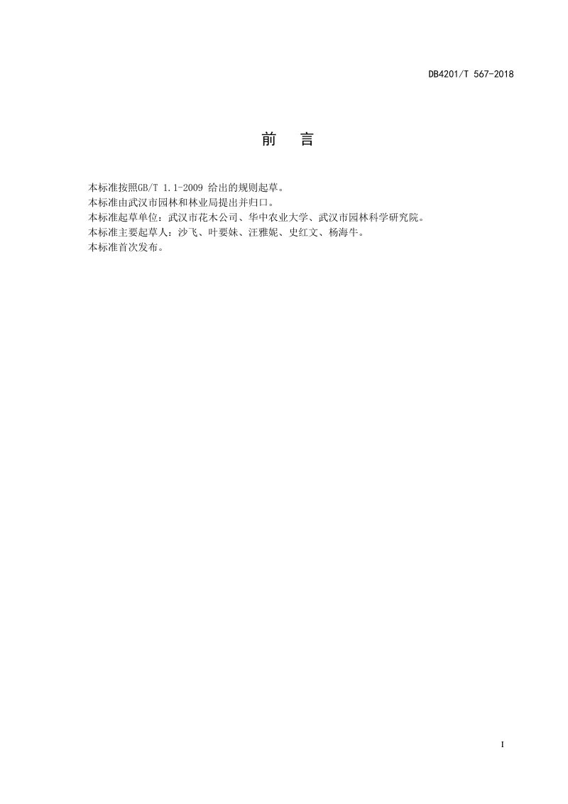 湖北省武汉市《园林绿化用木本苗木质量标准》DB4201/T 567-2018第3页