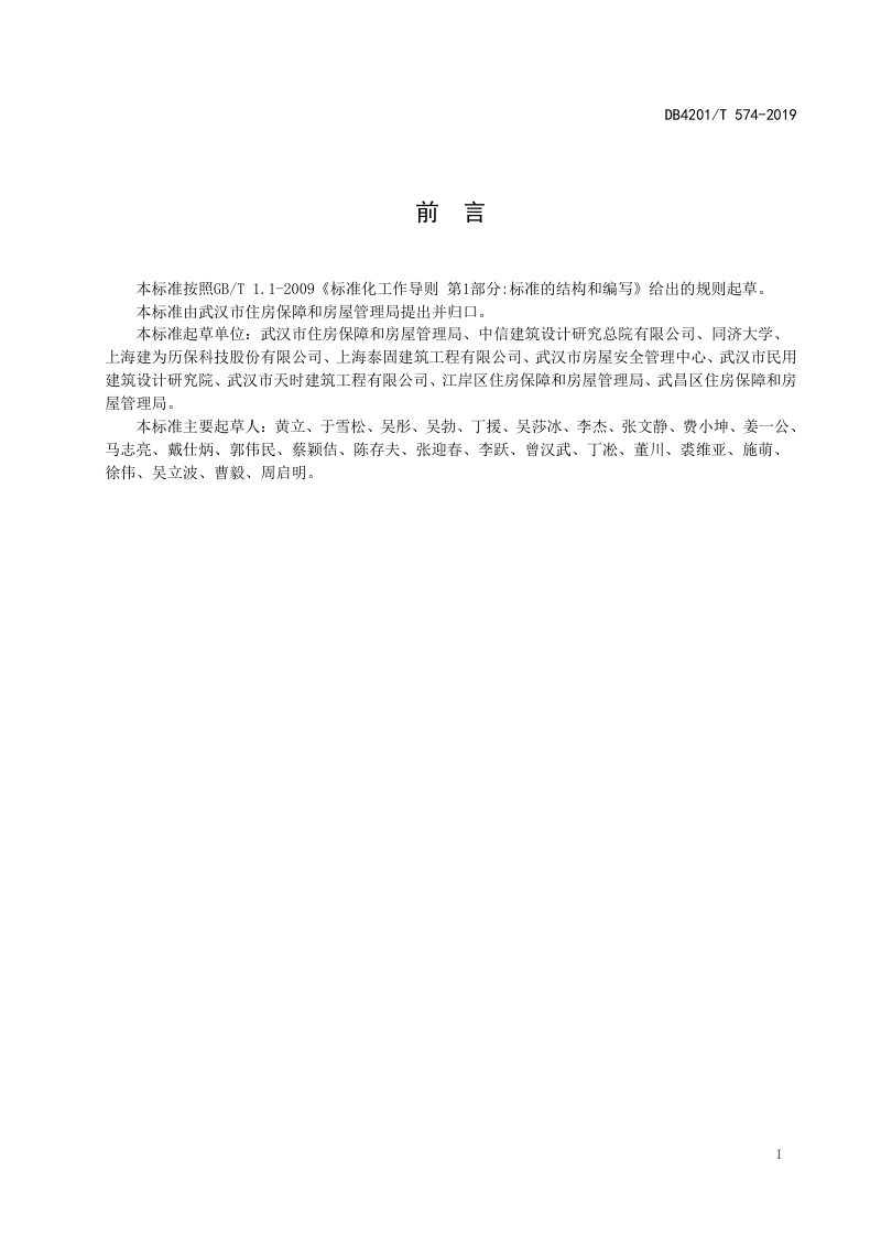 湖北省武汉市《优秀历史建筑保护修缮技术规程》DB4201/T 574-2019第3页