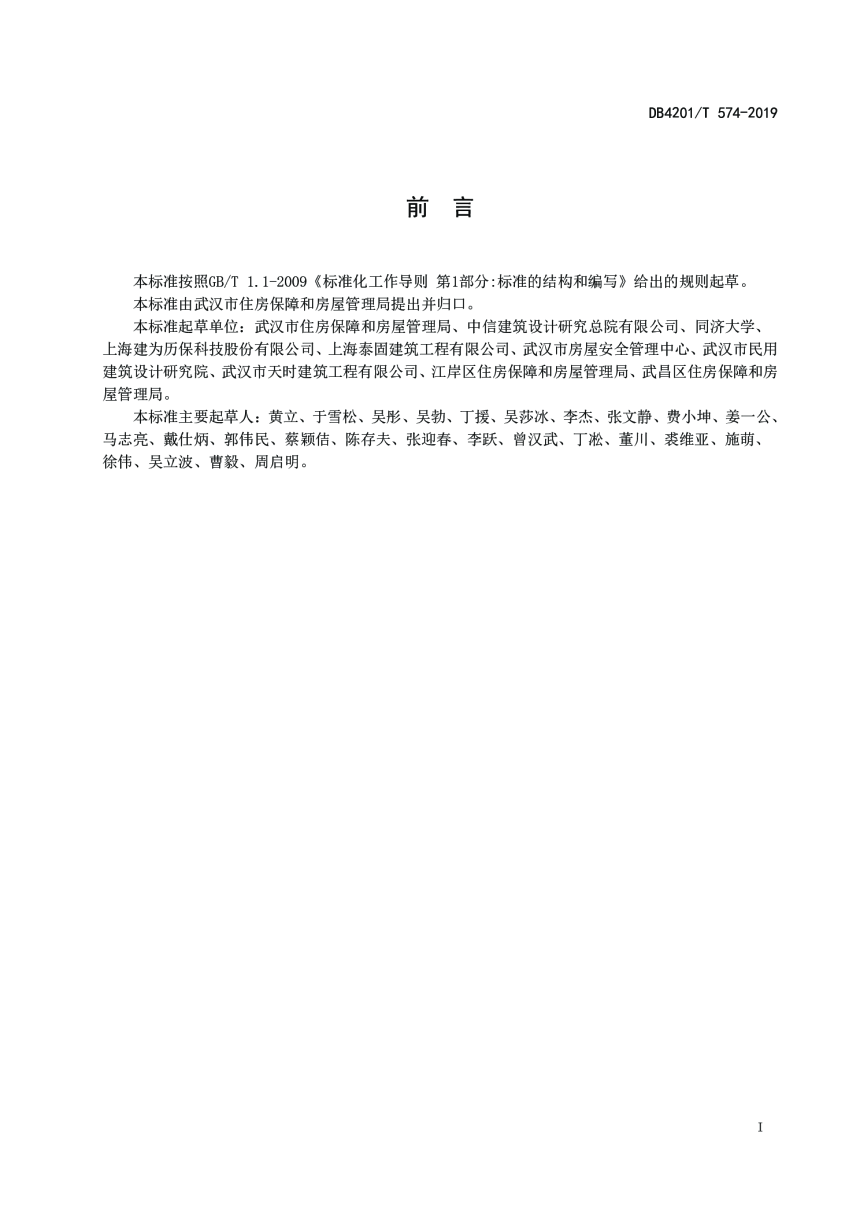 湖北省武汉市《优秀历史建筑保护修缮技术规程》DB4201/T 574-2019-3