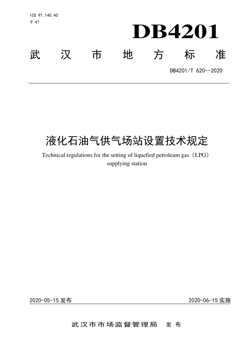 湖北省武汉市《液化石油气供气场站设置技术规定》DB4201/T 620-2020第1页