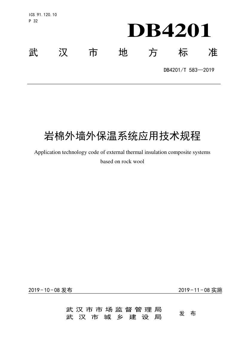 湖北省武汉市《岩棉外墙外保温系统应用技术规程》DB4201/T 583-2019第1页