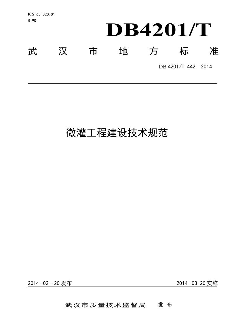湖北省武汉市《微灌工程建设技术规范》DB4201/T 442-2014第1页