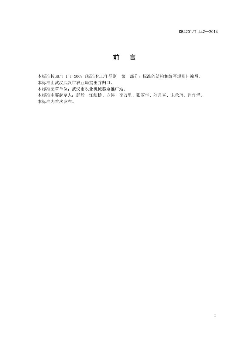 湖北省武汉市《微灌工程建设技术规范》DB4201/T 442-2014第3页