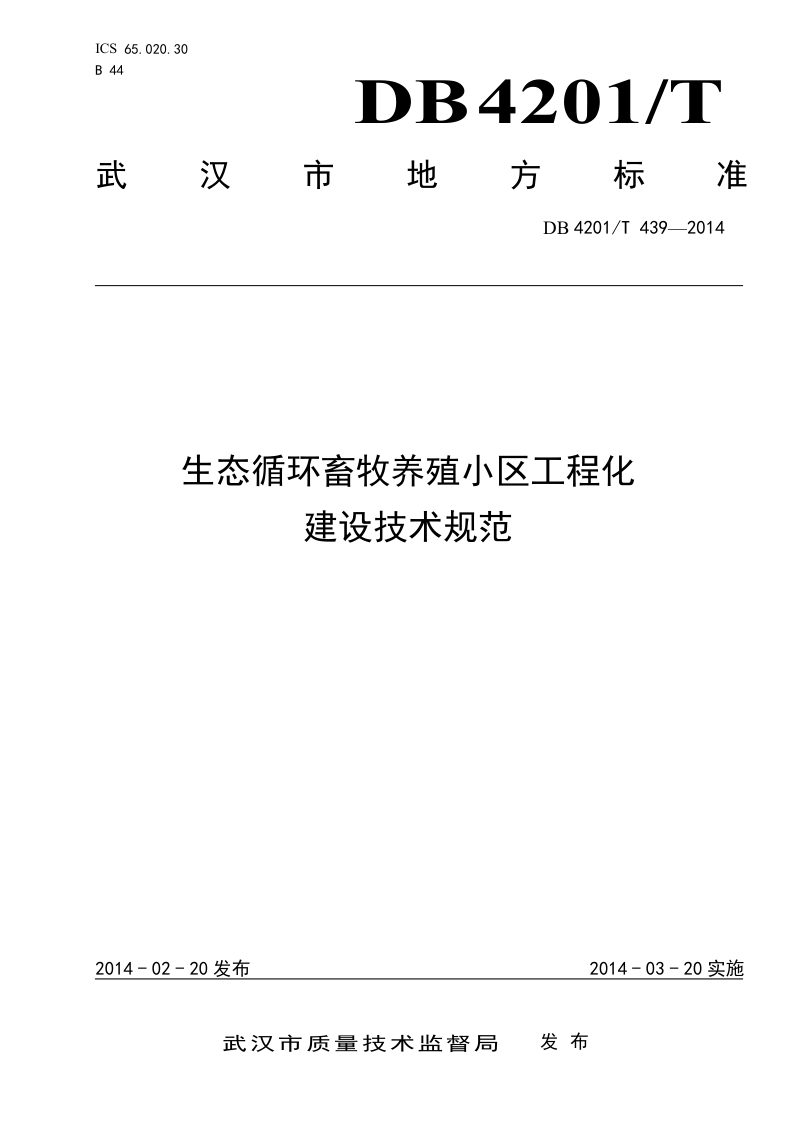 湖北省武汉市《生态循环畜禽养殖小区工程化建设技术规范》DB4201/T 439-2014第1页
