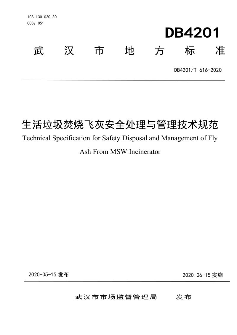 湖北省武汉市《生活垃圾焚烧飞灰安全处理与管理技术规范》DB4201/T 616-2020第1页