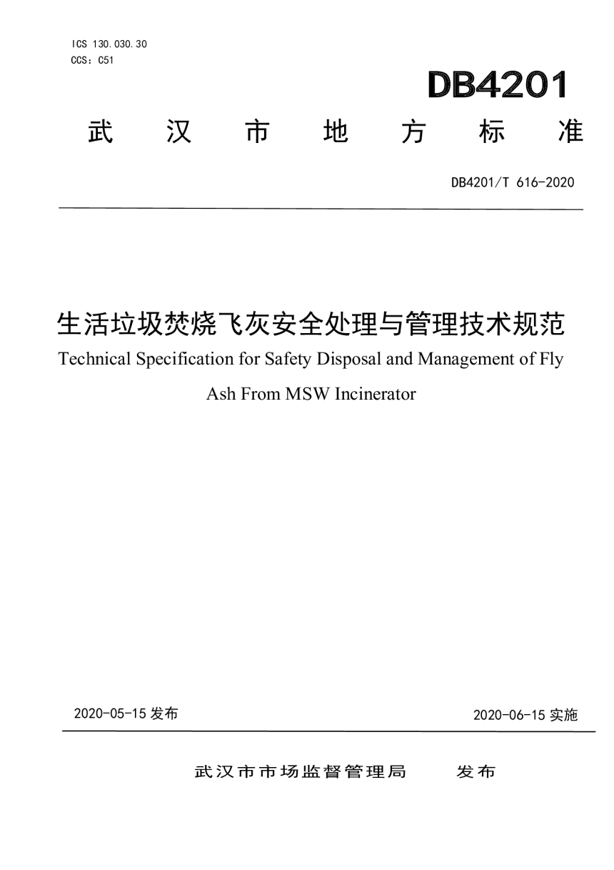 湖北省武汉市《生活垃圾焚烧飞灰安全处理与管理技术规范》DB4201/T 616-2020-1