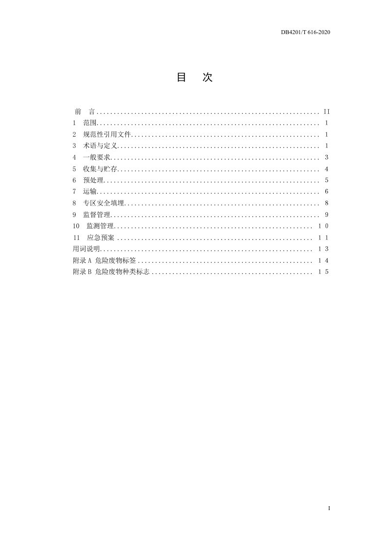 湖北省武汉市《生活垃圾焚烧飞灰安全处理与管理技术规范》DB4201/T 616-2020第3页