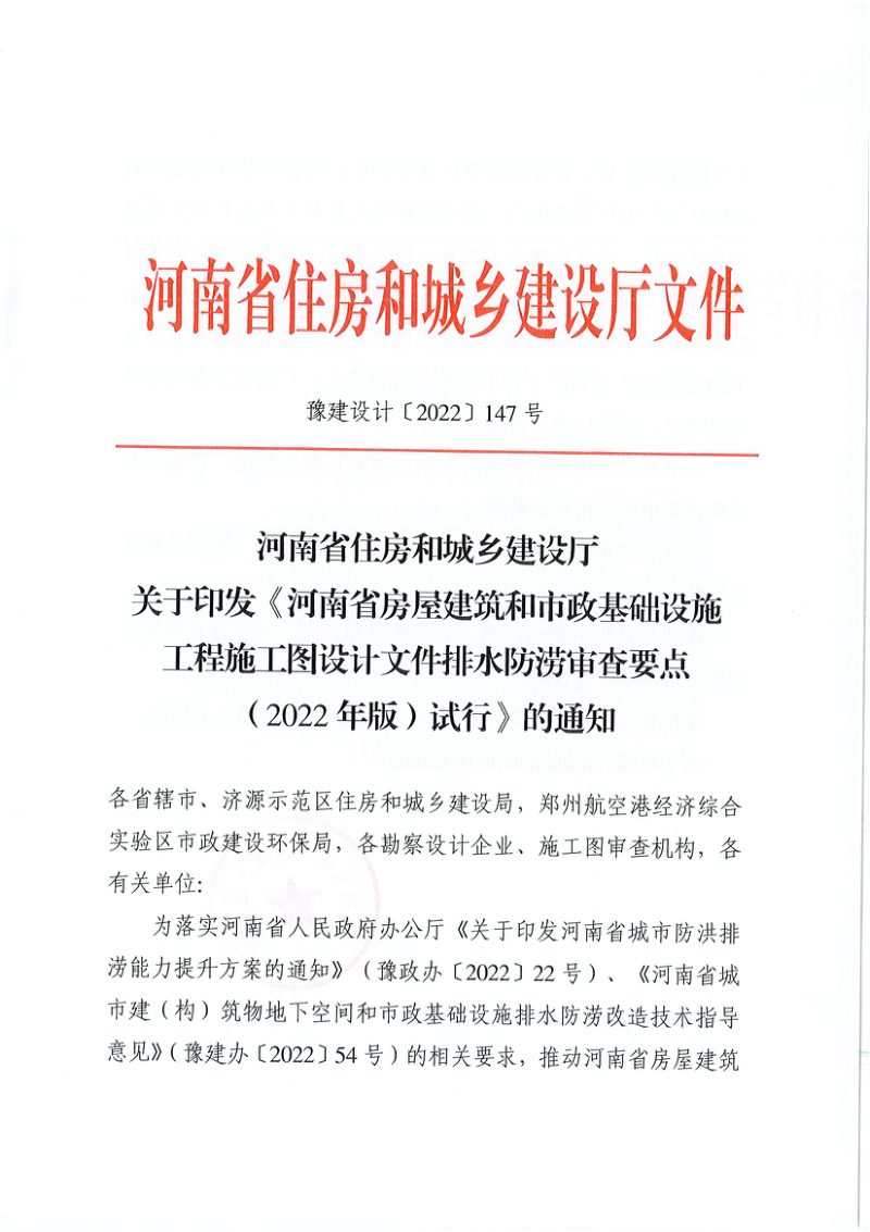 河南省房屋建筑和市政基础设施工程施工图设计文件排水防涝审查要点（2022年版）第1页