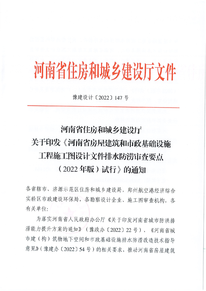 河南省房屋建筑和市政基础设施工程施工图设计文件排水防涝审查要点（2022年版）-1