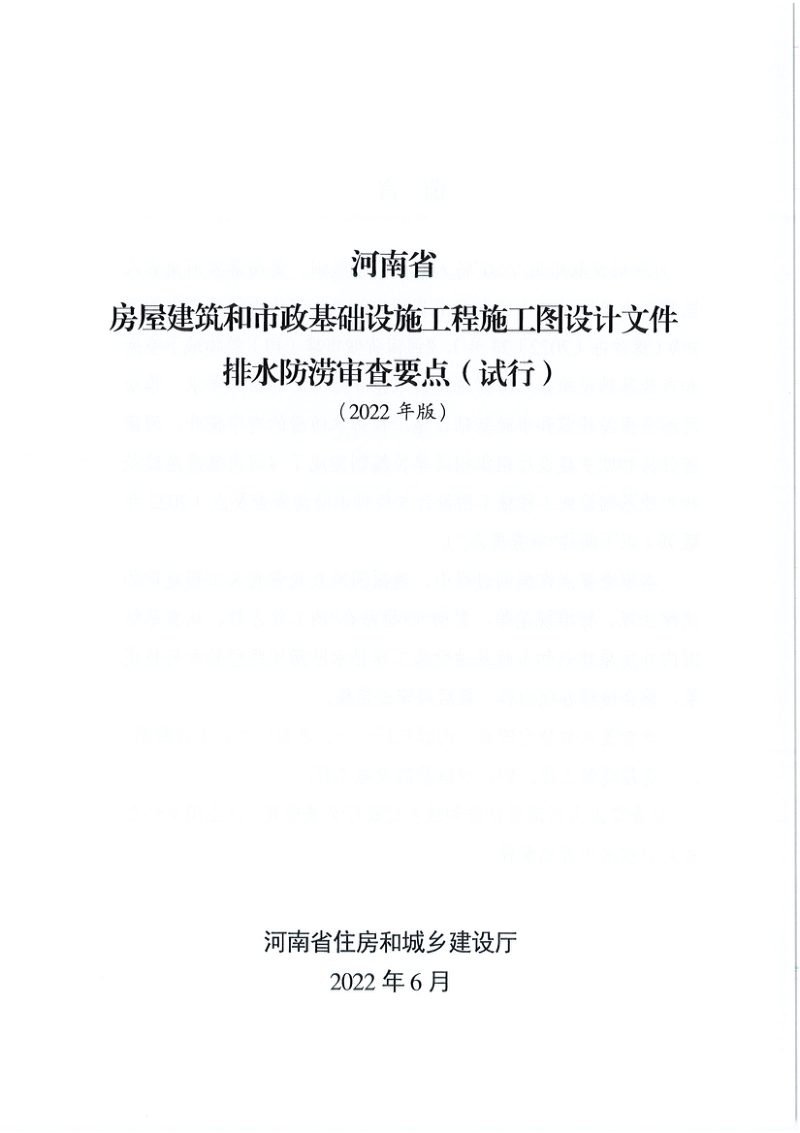 河南省房屋建筑和市政基础设施工程施工图设计文件排水防涝审查要点（2022年版）第3页