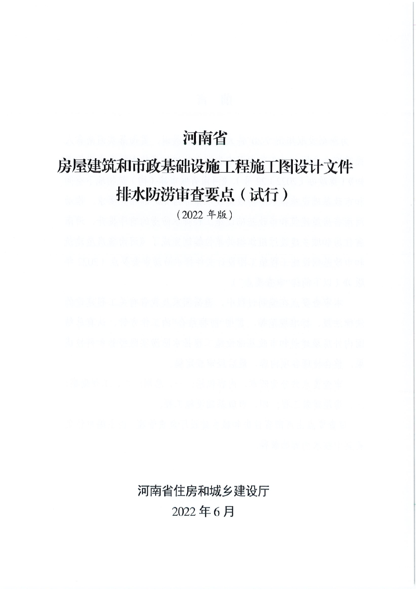 河南省房屋建筑和市政基础设施工程施工图设计文件排水防涝审查要点（2022年版）-3