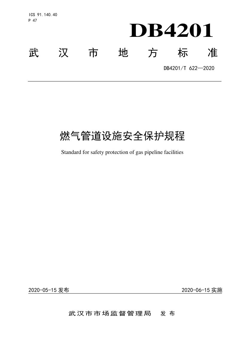 湖北省武汉市《燃气管道设施安全保护规程》DB4201/T 622-2020第1页