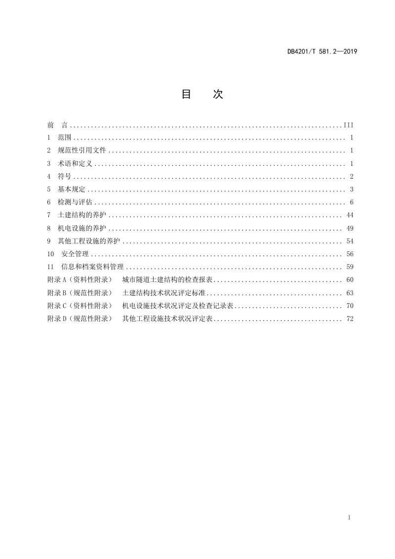 湖北省武汉市《桥梁隧道养护技术规程 第2部分：隧道》DB4201/T 581.2-2019第3页