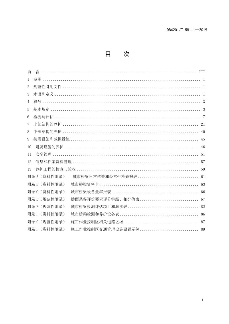 湖北省武汉市《桥梁隧道养护技术规程 第1部分：桥梁》DB4201/T 581.1-2019第3页