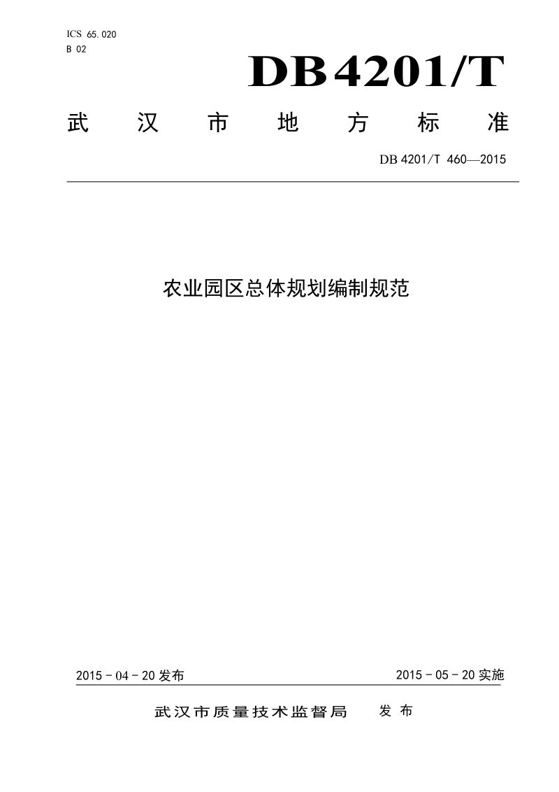 湖北省武汉市《农业园区总体规划编制规范》DB4201/T 460-2015第1页