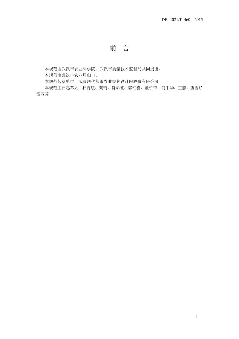 湖北省武汉市《农业园区总体规划编制规范》DB4201/T 460-2015第3页