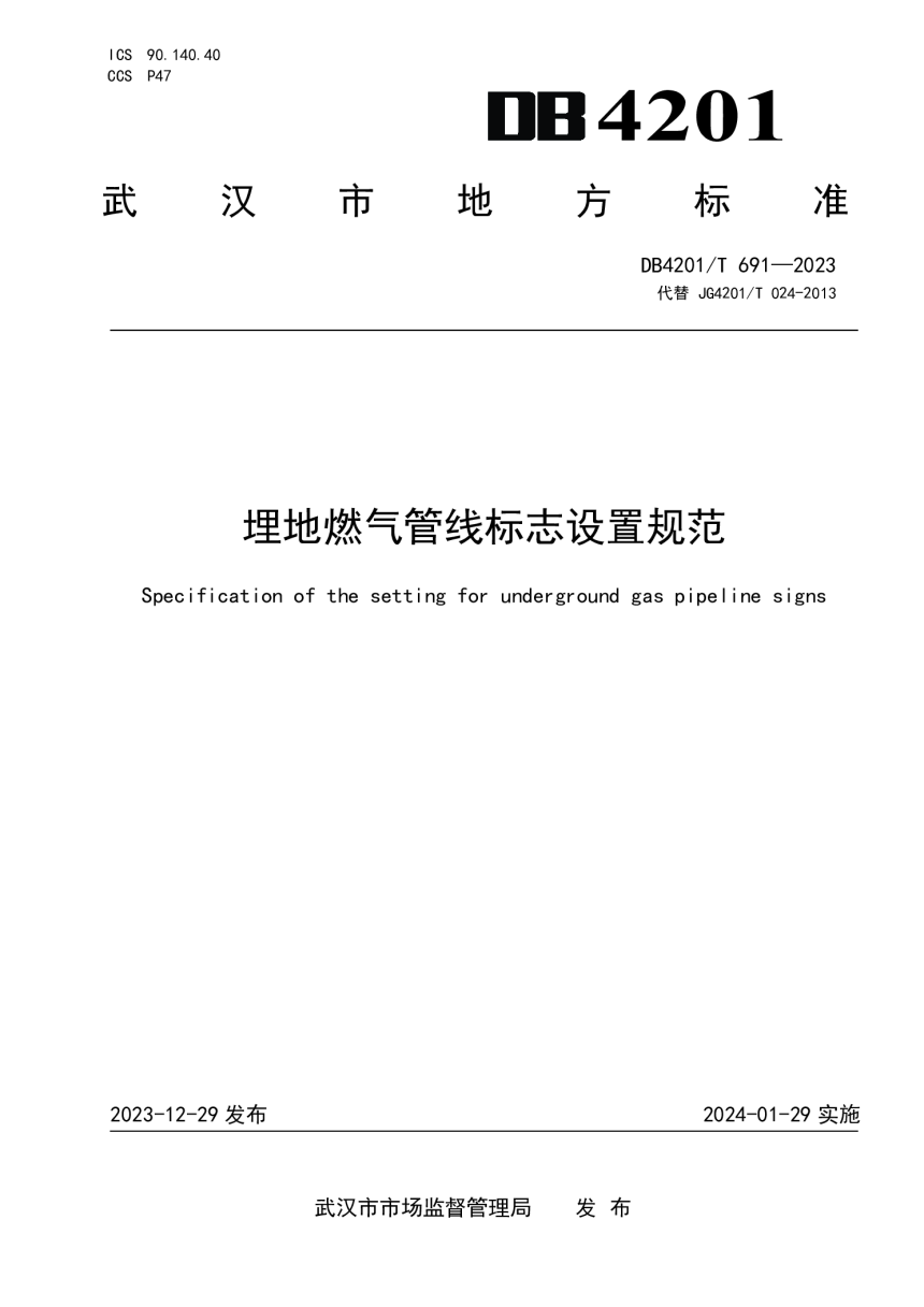 湖北省武汉市《埋地燃气管线标志设置规范》DB4201/T 691-2023-1