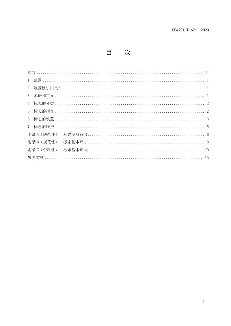 湖北省武汉市《埋地燃气管线标志设置规范》DB4201/T 691-2023第3页