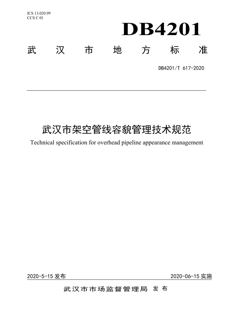 湖北省武汉市《架空管线容貌管理技术规范》DB4201/T 617-2020第1页