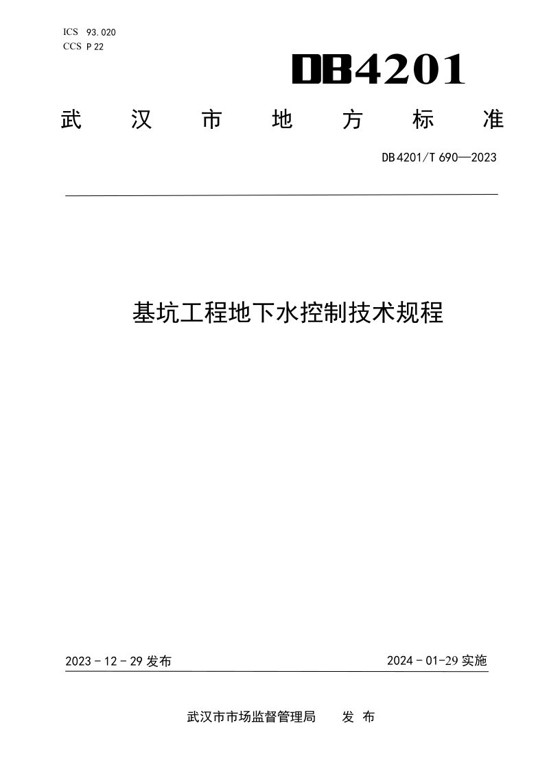 湖北省武汉市《基坑工程地下水控制技术规程》DB4201/T 690-2023第1页