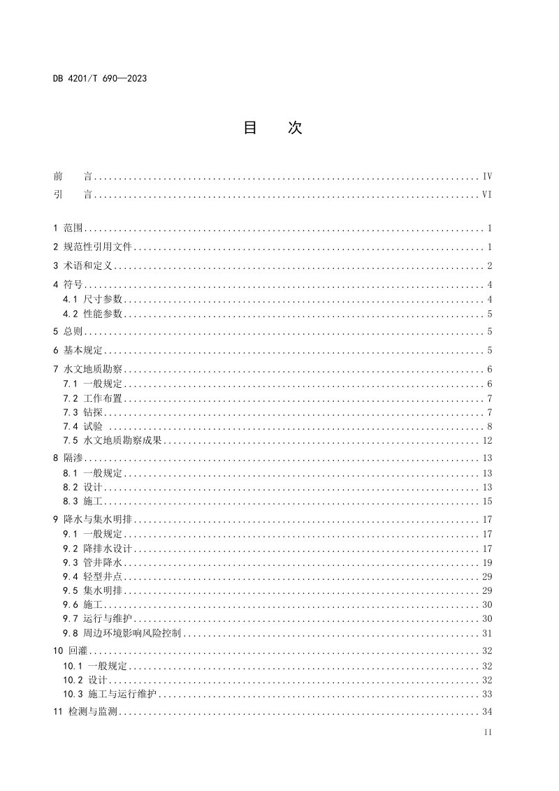 湖北省武汉市《基坑工程地下水控制技术规程》DB4201/T 690-2023第3页