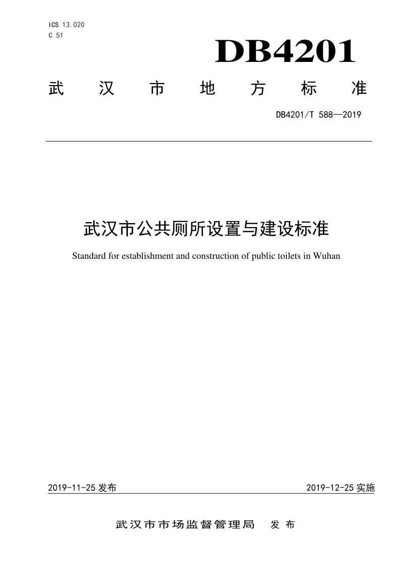 湖北省武汉市《公共厕所设置与建设标准》DB4201/T 588-2019第1页