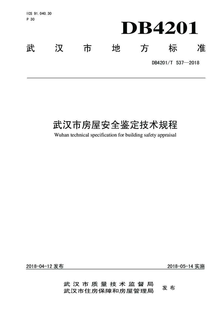 湖北省武汉市《房屋安全鉴定技术规程》DB4201/T 537-2018-1