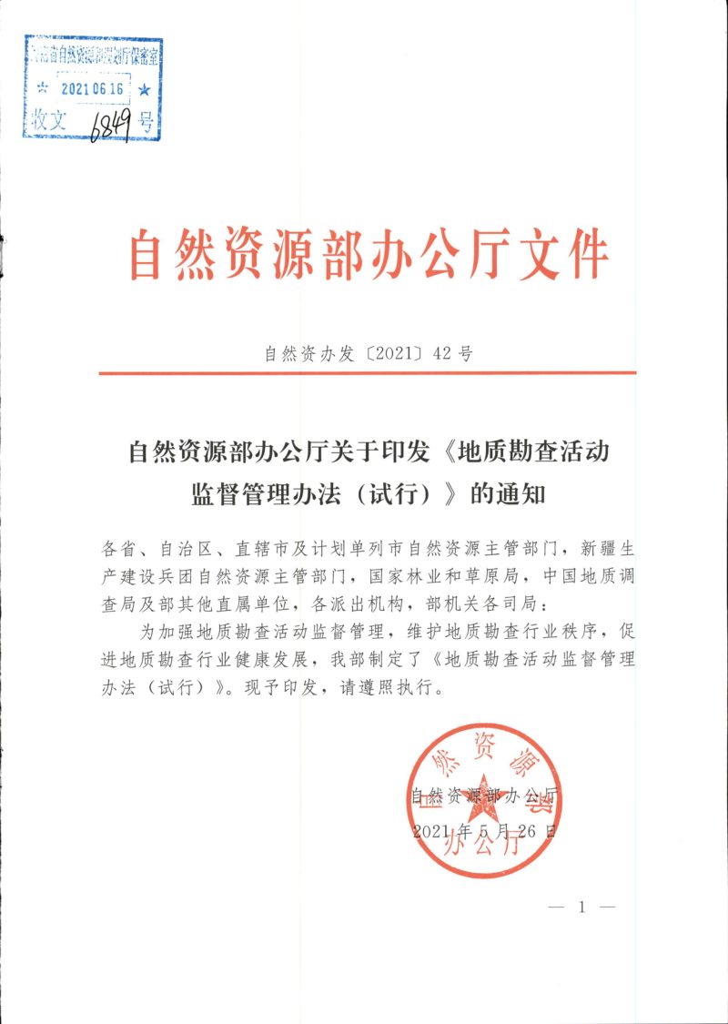 自然资源部办公厅《地质勘查活动监督管理办法（试行）》自然资办发〔2021〕42号第1页