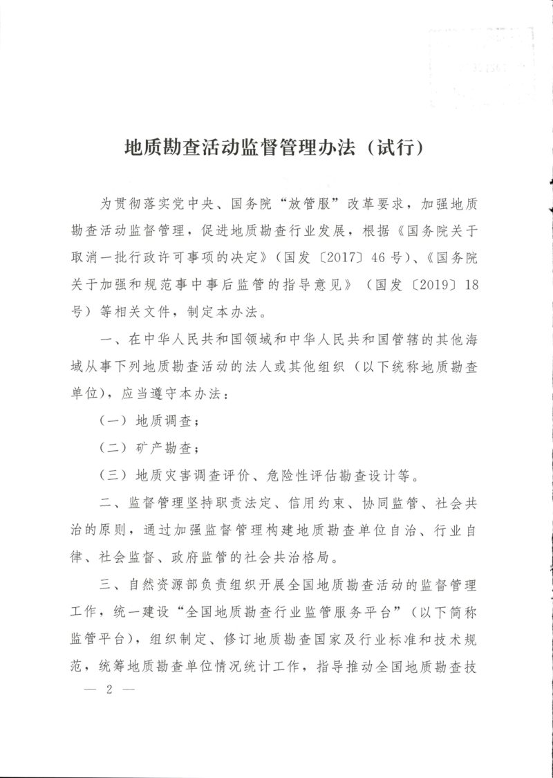 自然资源部办公厅《地质勘查活动监督管理办法（试行）》自然资办发〔2021〕42号第2页