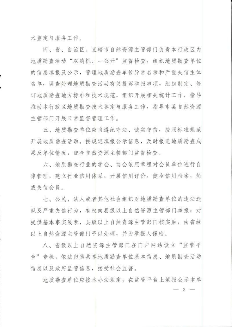 自然资源部办公厅《地质勘查活动监督管理办法（试行）》自然资办发〔2021〕42号第3页